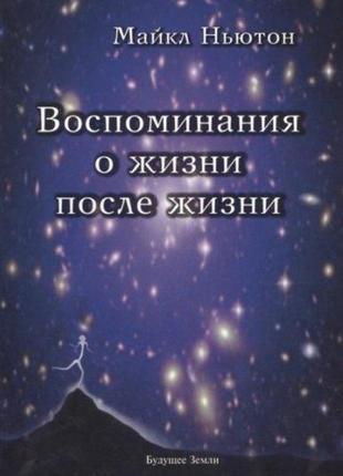 Книга згадки про життя після життя. життя між життям. історія ...