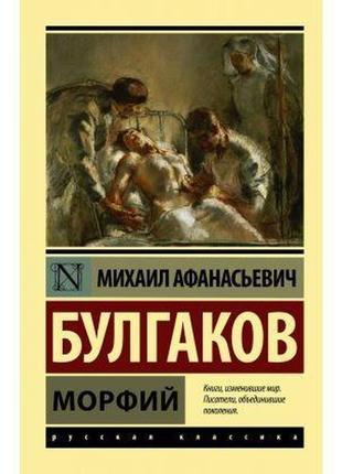 Книга морфій. булгаков михайло опанасович