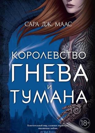 Книга маас с.дж. королівство гніву та туману