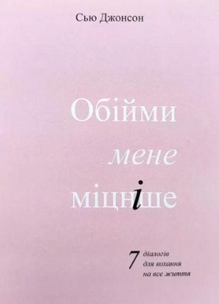 Книга: "обійми мене міцніше". сью джонсон (українська мова)1 фото