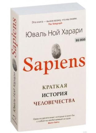 Книга ю. харарі – sapiens. (сапієнс) коротка історія людства (...