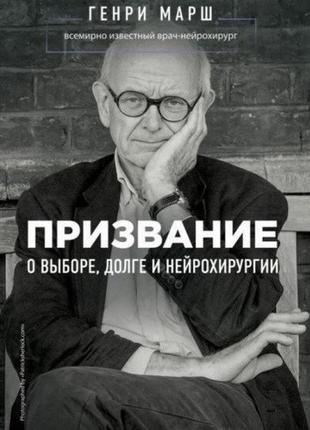 Книга покликання. про вибір, борг і нейрохірургію - марш генрі