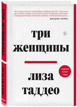 Книга три жінки. ліза таддео (м'яка обкладинка)