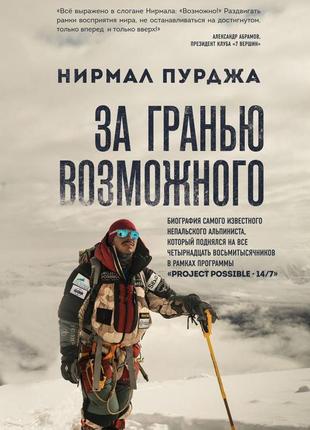 Книга "за межею можливого" - нірмал пурджа ( м'яка обкладинка )