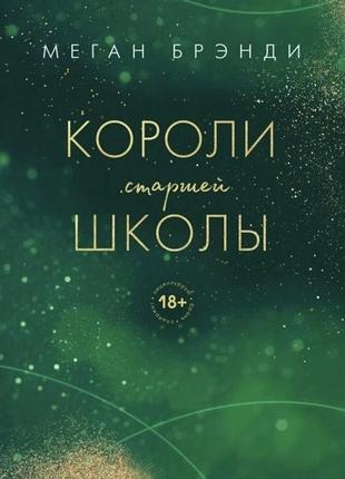 Книга королі старшої школи – меган бренді