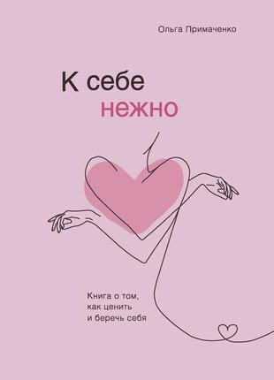 Приймаченко о.в. "до себе ніжно. книга про те, як цінувати і б...