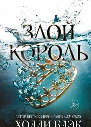 Книга злий король - холлі блек