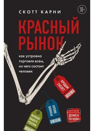 Книга червоний ринок: як влаштована торгівля всім, з чого скла...