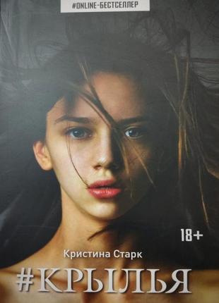 Книга христина старк "крила"