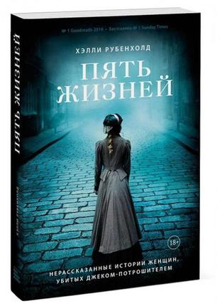 Книга п'ять життів. нерозказані історії жінок, убитих джеком-п...