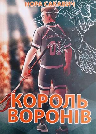 Книга: "король воронів". нора сакавич (українська мова)