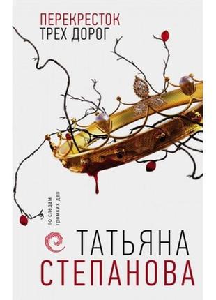 Книга перехрестя трьох доріг. степанова тетяна м'який переплет