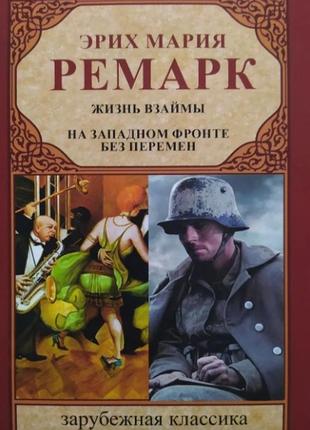 Книга життя в борг, на західному фронті без змін, еріх марія р...1 фото