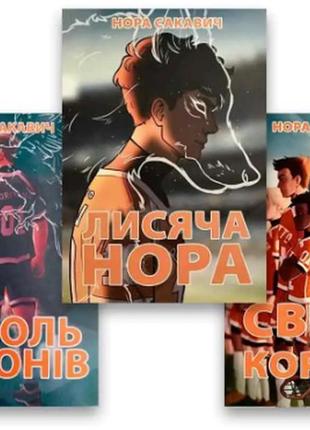 Комплект книг: "лисяча нора" , "король воронів", "свита короля...