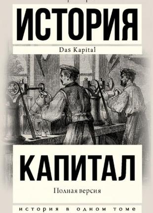 Книга: "історія капітал". карл маркс. (повна версія)