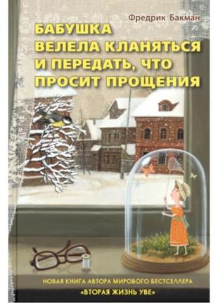 Книга бабуся велела кланятися і передати, що просить прощення....