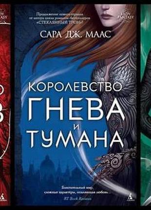 Комплект книг “королівство шипів та троянд. гніву та туману. к...