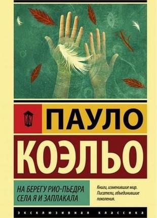 Книга на березі ріо-п'єдра сіла я і заплакала - коельо пауло (...