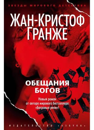 Книга обіцяння богів. жан-крістоф гранже. м'який переплет