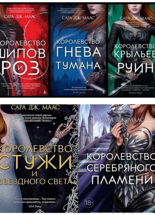 Комплект з 5-ти книг "королівство шипів і троянд", "гніву та т...