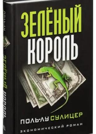 Книга "зелений король" - поль-лу суліцер (тверда обкладинка)