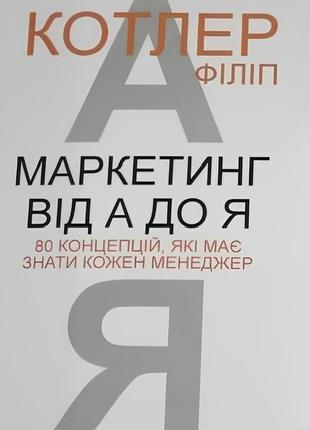 Книга: "маркетинг від а до я". філіп котлер (українською)1 фото