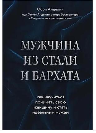 Книга чоловік зі сталі та оксамиту. анделін обрі. м'який