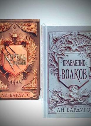 Комплект книг: король шрамів і правління вовків лі бардуго тве...