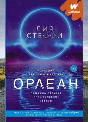 Книга – орлеан. стеффі лія (м'яка обкладинка)