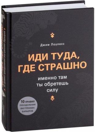 Книга "йди туди, де страшно. саме там ти набудеш сили" джим ло...