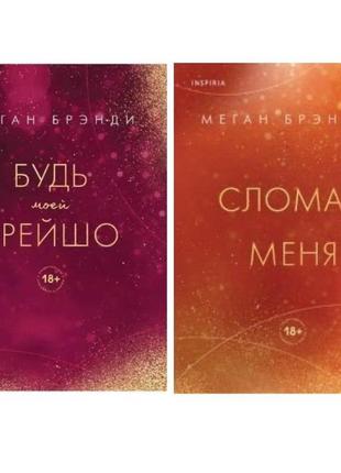 Комплект книг: "зламай мене", "будь моєю брейшо" меган бренді