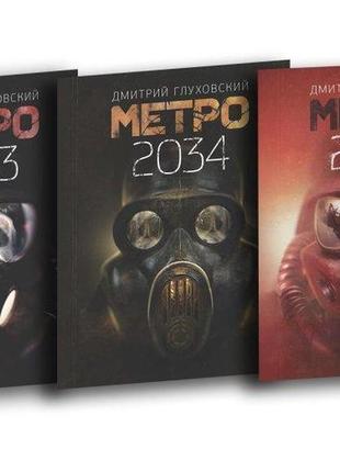 Д. глухівський - метро 2033, 2034, 2035 м'який переплет