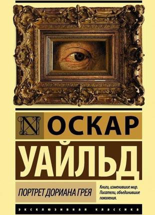 Книга портрет доріана грея. оскар уайльд