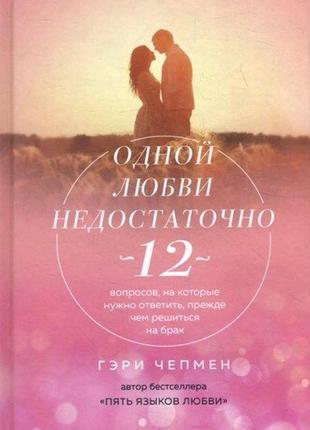 Однієї любові недостатньо. 12 питань на які потрібно відповіст...