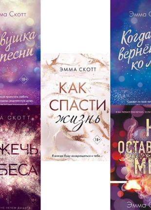 Комплект книг з п'яти книг емми скотт (м'якша палітурка)