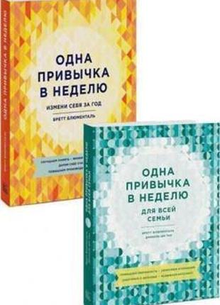 Комплект книг "одна звичка на тиждень. зміни себе за рік. для ...1 фото