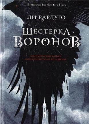 Шестерки круків - лі бардуго (твердій палітурці)