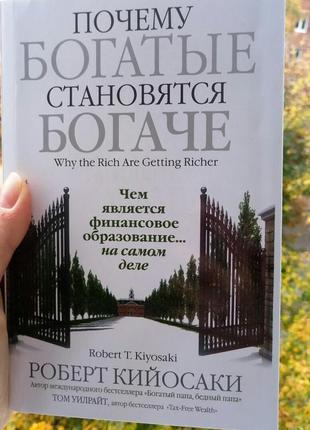 Кійосакі чому багаті стають багатшими (м'яка палітурка)