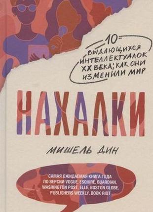 Нахалки. 10 видатних інтелектуалок xx століття. як вони змінил...