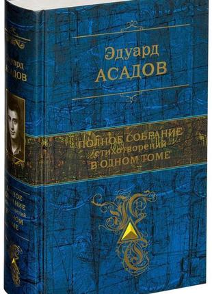 Повне зібрання віршів в одному томі - едуард асадов
