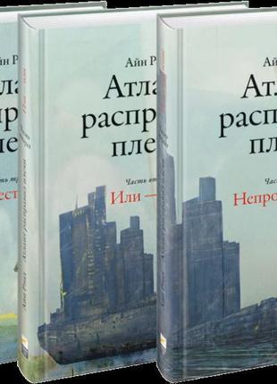 Ренд атлант розправив плечі у 3-х частинах тверда обкладинка