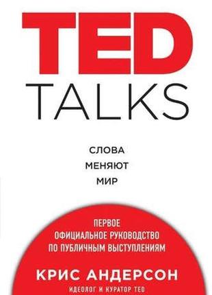 Книга "ted talks". слова змінюють світ. перше офіційне керівни...