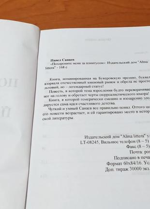 Книга "поховайте мене за плінтусом" павло санаєв3 фото