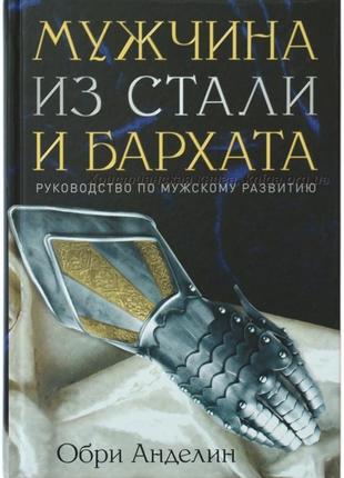 Чоловік із сталі і оксамиту. як навчитися розуміти свою жінку ...