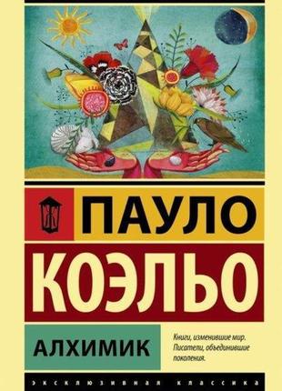 Книга алхімік. пауло коельо. м'яка обкладинка