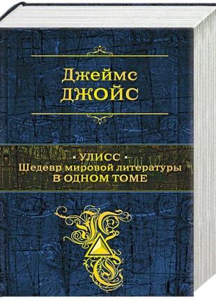 Книга улісс. шедевр світової літератури одному томі. джеймс джойс