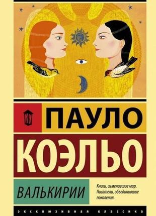 Валькірії - паулу коельо (ексклюзивна класика)1 фото