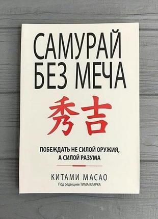 Книга 'самурай без' меча кітамі масао. м'яка обкладинка