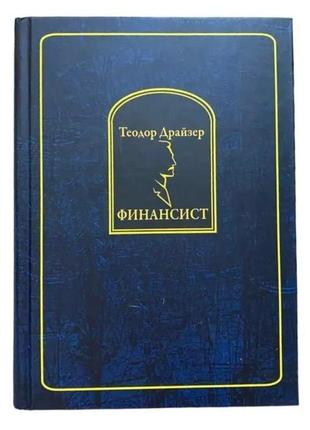 Книга: "фінансист" - теодор драйзер (тверда обкладинка)