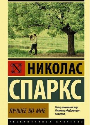 Книга краще у мені. ніколас чарльз спаркс (м'яка обкладинка)